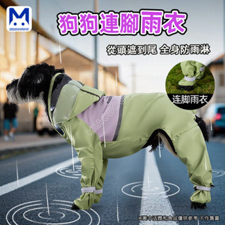 現貨 狗狗雨衣 寵物雨衣 狗狗簡約拼接連腳包尾巴四腳雨衣中小型犬雨天防水衣服 萌寵樂