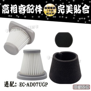適配款 聲寶 sampo 吸塵器 EC-AD07UGP HEPA 濾網 濾芯 過濾網 過濾綿 集塵筒 耗材 配件