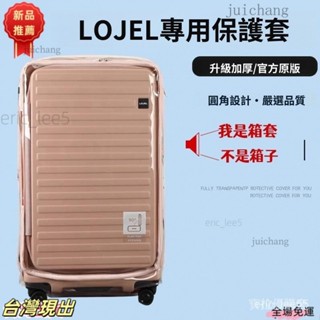 現.貨 臺灣現+齣 免拆卸 lojel行李箱保護套 皇冠行李箱保護套 羅傑保護套 lojel旅行箱套防塵罩 皇冠拉桿箱保