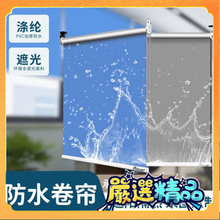 🎉臺灣熱賣🎉加厚防水全遮光捲簾 浴室廚房手動電動遮陽簾酒店辦公室窗簾捲簾🎉全館下殺🎉X01