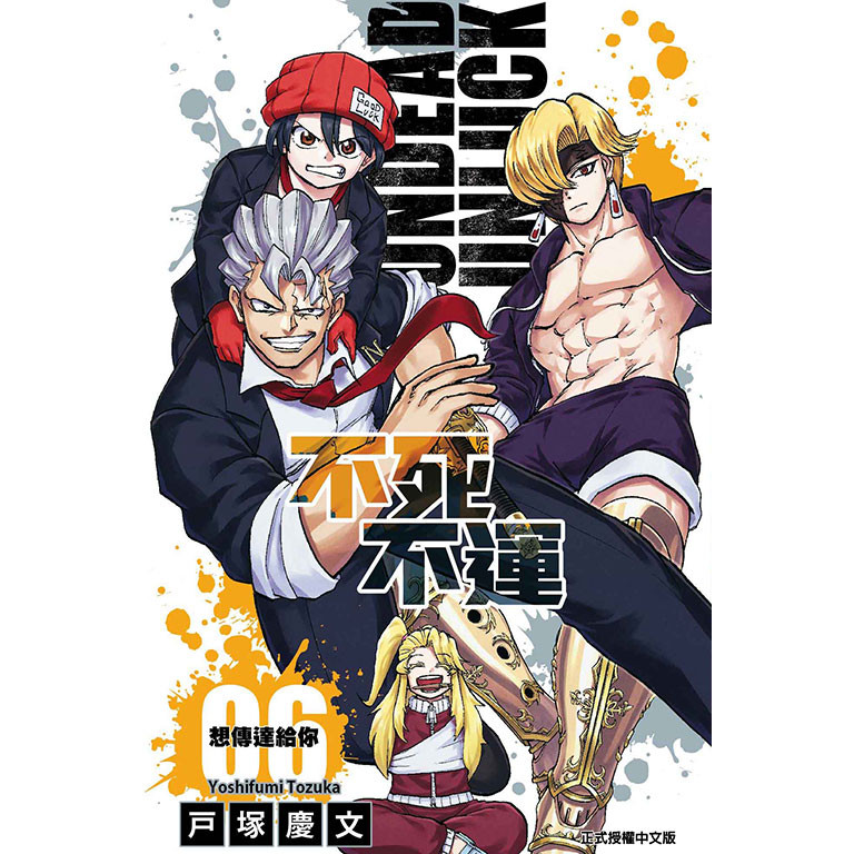 不死不運（6）[95折]11100978479 TAAZE讀冊生活網路書店