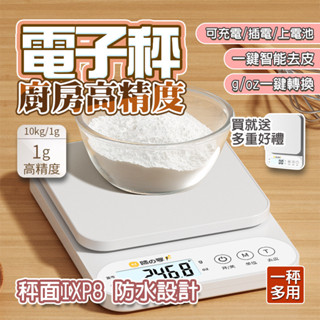 【臺灣現貨】🔥高精度0.1g 電子秤 料理秤 三用款 廚房秤 食物秤 咖啡電子秤 咖啡秤 電子秤 磅秤10kg智慧電子秤