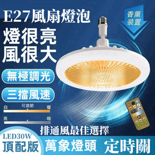 12H出貨 e27風扇燈 永珍燈頭 燈座可旋轉 吸頂風扇燈 1 10v LED燈 露營燈 室外燈 風扇燈吸頂 浴室風扇燈