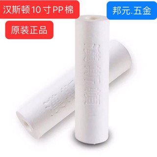 【臺灣出貨】漢斯頓淨水器濾芯 原裝 PP 棉濾芯 正品前置濾芯 10 寸通用濾芯 PP 棉過濾配件