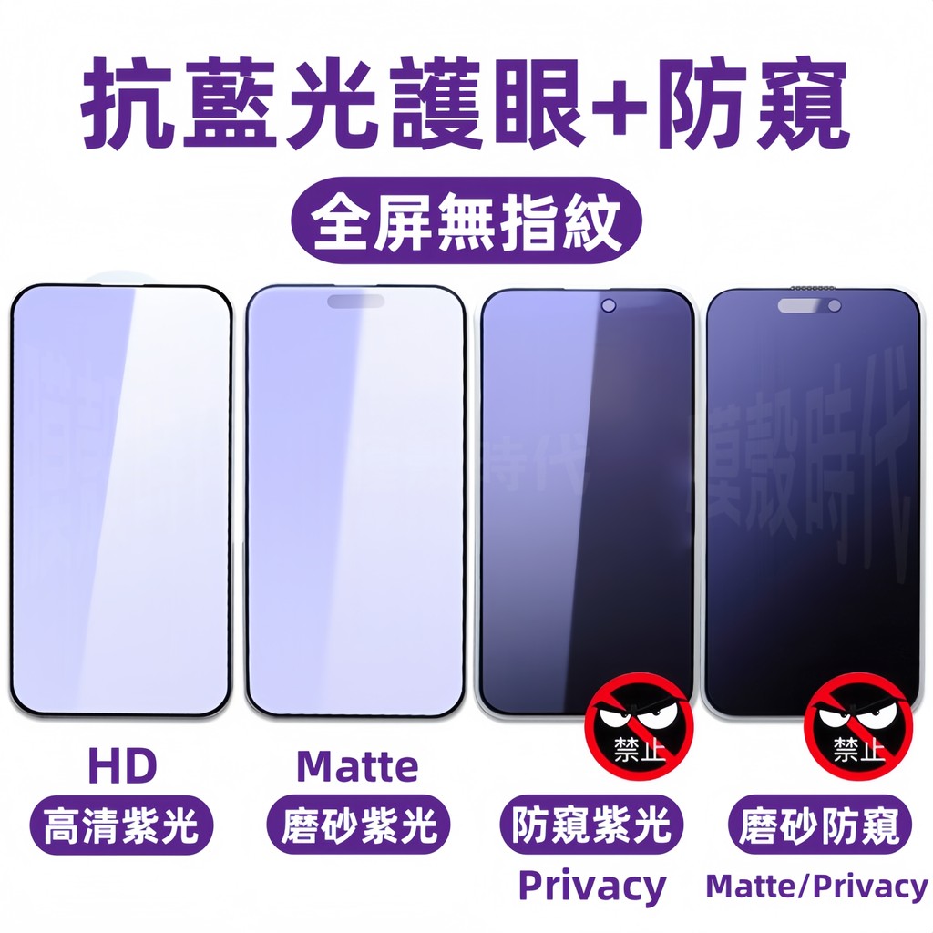 抗藍光護眼 滿版 頂配防窺 適用於 蘋果 iPhone 17 16 15 14 13 12 11 pro max 保護貼