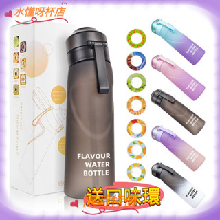【臺灣出貨】送香環 0糖0卡香味杯帶水果玩味環 650ml tritan材質水瓶 運動水杯 喝水神器 香味水杯 香味水壺