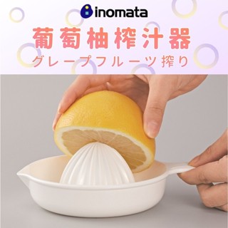 日本製【INOMATA】葡萄柚榨汁器 葛瑪蘭