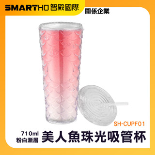 漸層魚鱗杯 環保冰霸杯 手搖飲杯 珠光吸管杯 珍奶杯 環保杯710ml 隨行杯 吸管杯子 炫彩漸變杯 SH-CUPF01