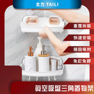♪臺灣現貨♪ TAILI 太力 真空吸盤三角置物架 免釘置物架 三角置物架 吸盤置物架 轉角置物架 浴室收納