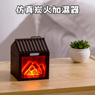 復古炭屋加濕器 USB充電模擬炭火加濕器 炭火造型噴霧水氧機 大霧量補水保濕加濕器 氛圍燈 小夜燈 桌面擺件 生日禮物
