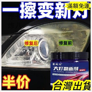 🚚臺灣發貨+統編🚚限時下殺 汽車大燈劃痕修複膏免打磨車燈外殻模糊髮黃清洗翻新液燈罩光亮劑