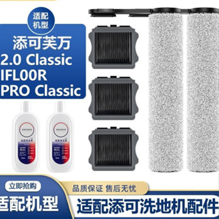 適用於添可2.0 Classic/IFL00R PRO Classic洗地機滾刷濾網清潔耗材現貨秒發