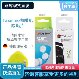 Tassimo 全自動膠囊咖啡 除垢劑除鈣片 清潔片6-16-10