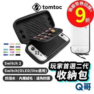 Tomtoc 玩家首選二代 收納包 適用 Switch 2 OLED Lite 主機外出包 遊戲片收納 保護 TO28