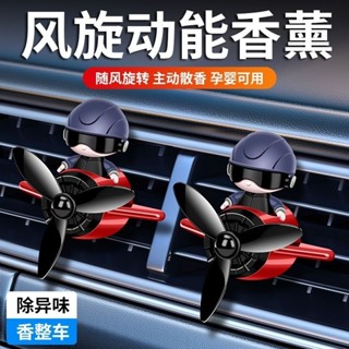 車載飛行員香薰空調持久擺件裝飾出風口旋轉車內汽車風扇香水香氛
