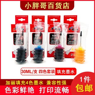 印表機墨水-天威加麗通用四色墨水30mL適用惠普、佳能、愛普生等❤5.24❤