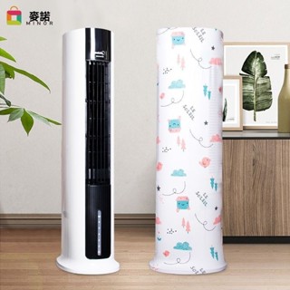 【特惠免運】防塵罩 防塵套 無葉風扇防塵套 大號冷風扇防塵罩塔扇空調扇罩美的蒸發式電風扇防塵套