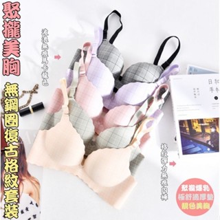 【Miko日記】美胸格紋聚乳無鋼圈集中復古方格內衣 涼感透氣無痕深V聚攏胸罩女內褲內衣褲小胸很顯溝