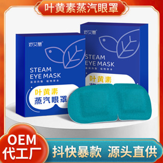 [店主推薦]葉黃素蒸汽熱敷眼罩 一次性遮光睡眠髮熱眼罩艾草護眼貼蒸汽眼罩