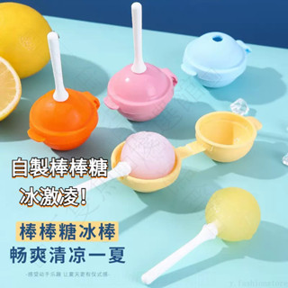 💥臺灣出貨💖棒棒糖冰棒模具 棒棒糖冰球 雪糕模具 冰棒模具 棒棒糖雪糕模具 冰塊模具 食品級矽膠 冰球模具 製冰棒盒