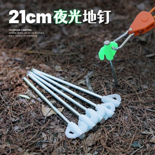 戶外夜光地釘21cm帳篷地釘熒光鋼釘露營配件加粗防風地丁地釘營釘