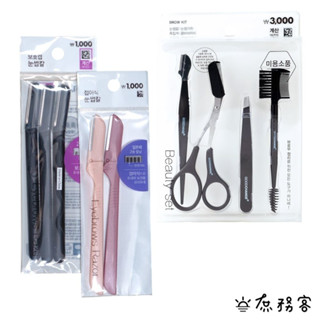 DAISO 韓國大創Daiso 修眉組 眉毛修剪工具 眉睫刷 眉剪梳 眉毛夾 修眉刀 修眉器 輔助刷 眉刷 韓國 庶務客