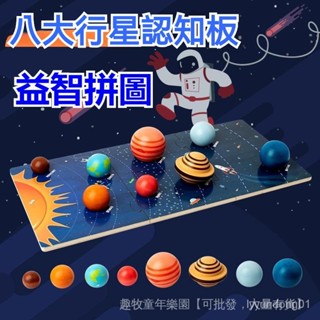 八大行星 3D立體拚圖 兒童DIY益智玩具 太陽係宇宙 銀河係天文館 國小幼稚園敎學 敎材敎具 推薦八大行星認知板
