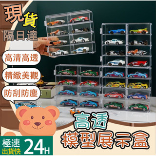 ✈️隔日到貨🌟1:64模型車展示盒 多美小汽車 風火輪小汽車 模擬玩具展示 模型車展示收納 公仔模型展示盒 汽車收納盒