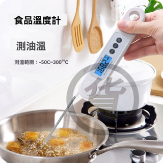 🔥桃園出貨 食品溫度計 料理溫度計 探針式溫度計 溫度計 探針 測溫針 電子溫度計 摺疊 咖啡 烘培 測水溫 廚房