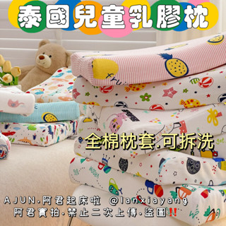 [AJUN.免運]兒童乳膠枕 泰國純天然乳膠枕卡通枕套 抗菌枕芯透氣吸汗全棉枕套防蟎枕頭 兒童枕頭 兒童枕 嬰兒枕