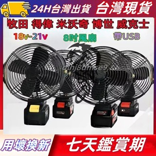 美沃奇風扇 得偉風扇 威克士風扇 博世風扇 牧田風扇 8吋風扇 鋰電風扇 無線電風扇 露營風扇 戶外風扇 無線風扇