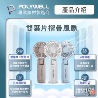 ξ✿百玖香✿POLYWELL 雙葉片 摺疊 手持風扇 小電扇 風扇 雙葉片 Type-C 充電風扇 輕量風扇 可摺疊 附