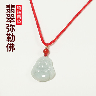 高檔天然翡翠玉a貨彌勒佛項鍊吊墜男女笑佛玉墜紅繩佛公禮品25.6.13