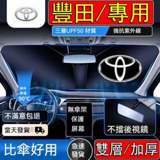 【豐田/專用】Toyota 雙層 RAV4 Altis CC YARIS CAMRY 車用遮陽闆 前擋遮陽闆 汽車遮陽闆