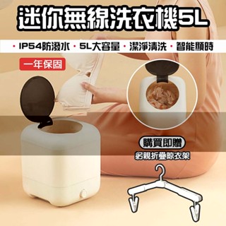 【臺灣現貨】迷你無線洗衣機5L 迷你洗衣機 便攜無線洗衣機 貼身衣物洗衣機 隨身洗衣機 嬰兒洗衣機 洗襪機