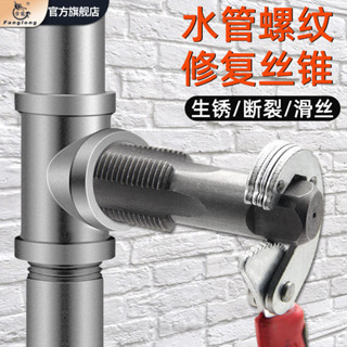 🔥免費開票🔥水管絲錐水龍頭管螺紋修復工具4分NPT1/2 6分NPT3/4絲攻維修配件