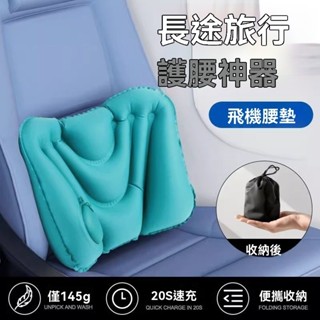 【臺灣出貨】按壓式充氣腰墊長途坐飛機旅行腰靠護腰靠墊腰靠坐墊神器高鐵便攜