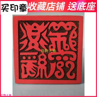福緣你我 道家用品道士印章法印 道經師寶 鳥篆印5公分山桃木印章送底座