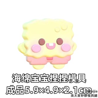 【快速出貨】派大星和海綿寶寶矽膠捏捏模具DIY手工蛋糕烘焙模具 手工皂模具 巧克力布丁模