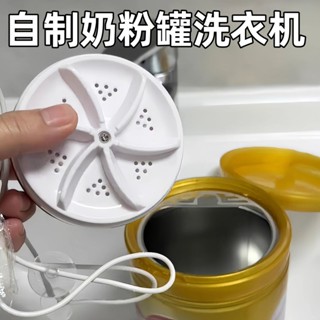 熱賣#奶粉罐改洗衣機迷你波輪渦輪清洗機器便攜式全自動洗內衣襪子神器5ya