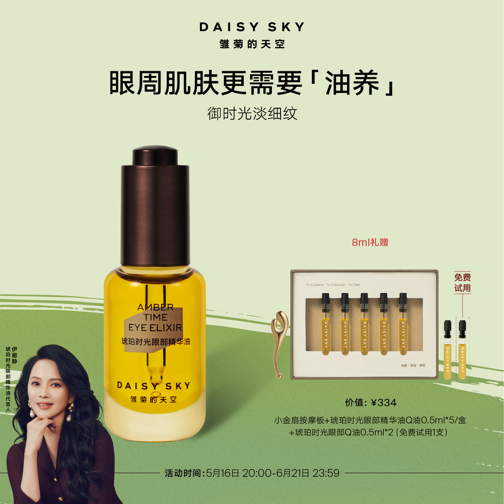 雛菊的天空琥珀時光眼油緊緻抗皺眼部精華油8ml雛菊琥珀時光眼油緊緻抗皺20250530