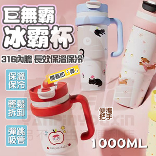 隔日🚚 限時下殺✨巨無霸冰霸杯 1000ML 雙飲咖啡杯 手提冰霸杯 冰霸杯 冰壩杯 隨身杯 保溫咖啡杯 噸噸杯 水杯
