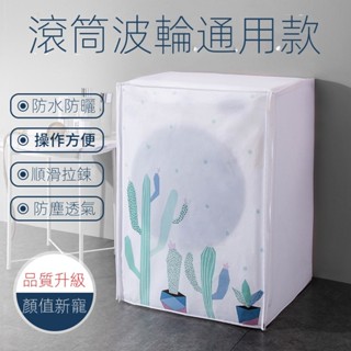 限時特優⚡洗衣機罩 洗衣機蓋布 洗衣機防水 防塵套 滾筒洗衣機 洗衣機防塵 洗衣機防曬 防曬套 PEVA防塵罩