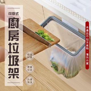 [✨第二件半價]送蓋子 懸掛式收納架 廚房垃圾架 掛式迴收架 便利掛架 辦公室小物 抹布掛架 垃圾架 垃圾桶支架 垃圾袋