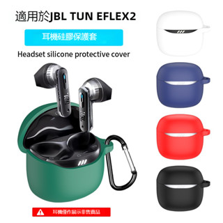 適用於JBL TUNE FLEX 2專用 真無線藍牙耳機保護套 純色矽膠軟殼 JBL Tune Flex 2 耳機保護殼