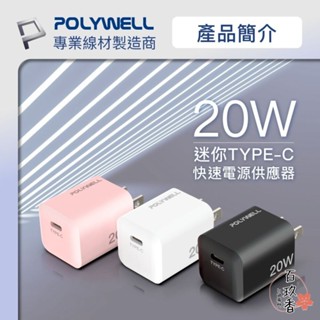 ξ✿百玖香✿POLYWELL PD 迷你 快充頭 20W 寶利威爾 Type-C 充電頭 豆腐頭 適用蘋果 iPhone