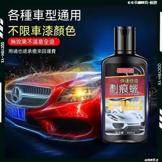 臺灣熱銷🏍 車漆面深度修復神器 車輛拋光膏 刮花擦去痕液 白車蠟通用 汽車劃痕蠟 刮痕修復劑