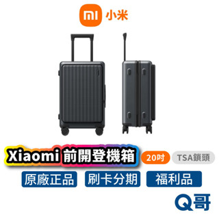 小米 前開蓋登機箱 20吋 前開式行李箱 行李箱 旅行箱 超輕行李箱 拉桿箱 TSA海關鎖 登機箱 福利品 Mi220