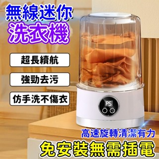 十年保固🔥隔日達 無線迷你洗衣機 迷你洗衣機 內褲洗衣機 內衣洗衣機 寶寶洗衣機 隨身洗衣機 無線USB充電洗衣機