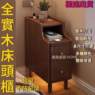 【惠美傢俱💖免運費】全實木床頭櫃 夾縫儲物櫃 兩抽床頭櫃 家用床頭櫃 簡易櫃子 超窄實木床頭櫃 床邊櫃 小櫃子 收納櫃